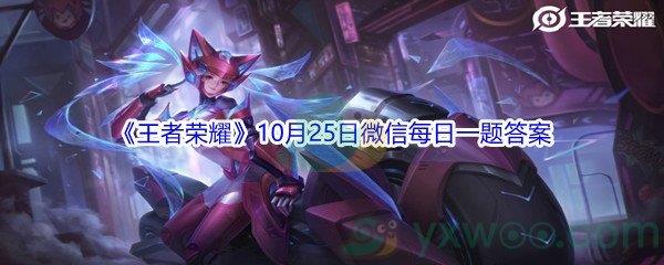 2021王者荣耀10月25日微信每日一题答案