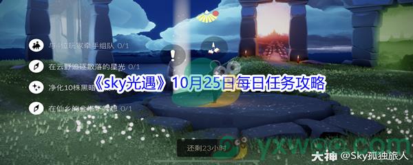 2021sky光遇10月25日每日任务攻略