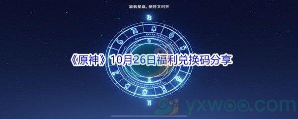 2021原神10月26日福利兑换码分享