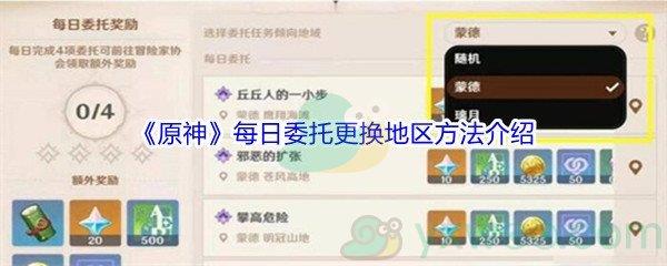 原神每日委托更换地区方法介绍