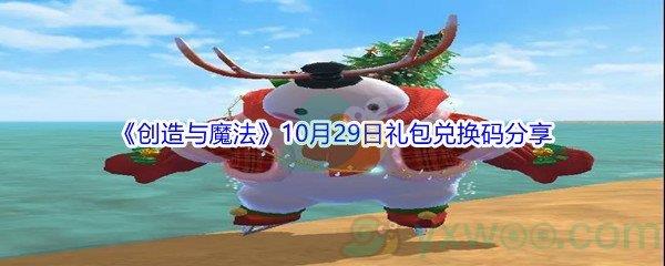 2021创造与魔法10月29日礼包兑换码分享