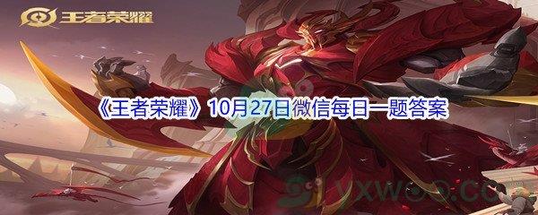 2021王者荣耀10月27日微信每日一题答案