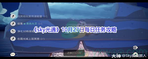 2021sky光遇10月27日每日任务攻略