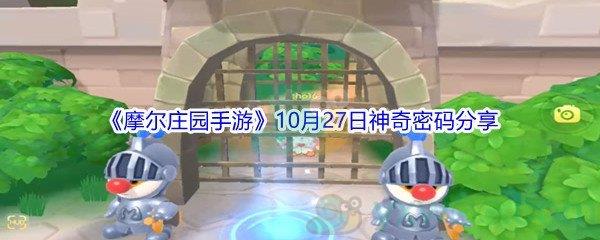 2021摩尔庄园手游10月27日神奇密码分享