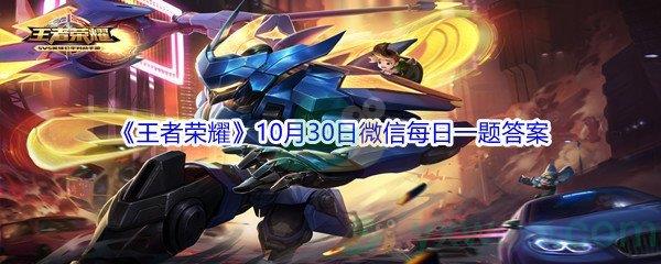 2021王者荣耀10月30日微信每日一题答案