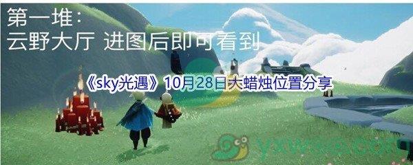 2021sky光遇10月28日大蜡烛位置分享