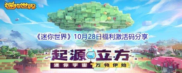 2021迷你世界10月28日福利激活码分享