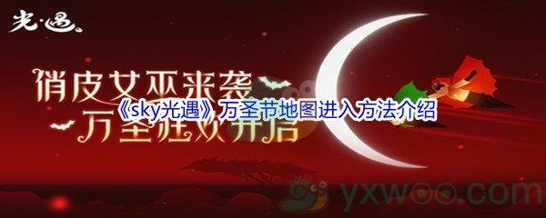 2021sky光遇万圣节地图进入方法介绍