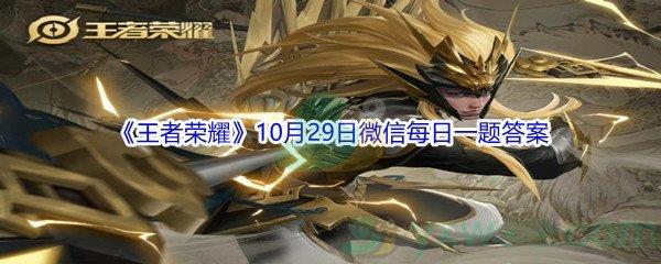 2021王者荣耀10月29日微信每日一题答案