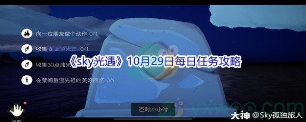 2021sky光遇10月29日每日任务攻略