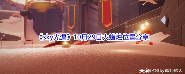 2021sky光遇10月29日大蜡烛位置分享