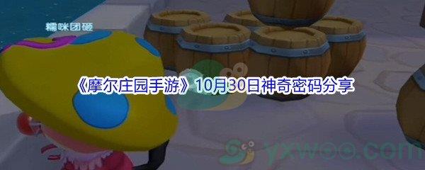 2021摩尔庄园手游10月30日神奇密码分享