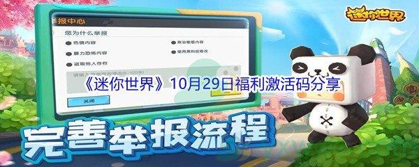 2021迷你世界10月29日福利激活码分享