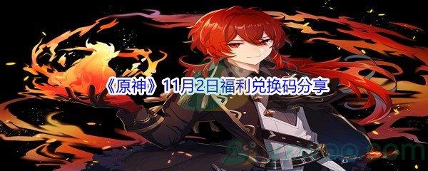 2021原神11月2日福利兑换码分享