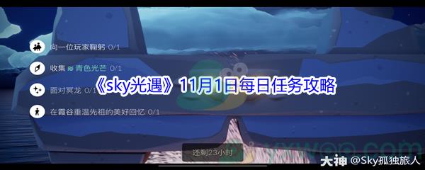 2021sky光遇11月1日每日任务攻略