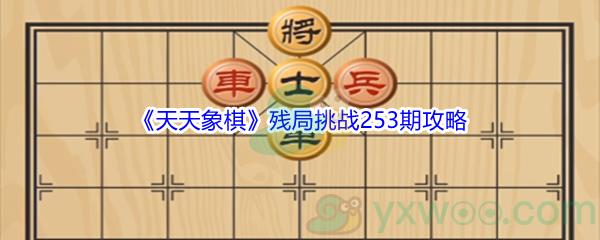 天天象棋残局挑战253期攻略