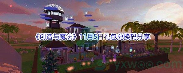 2021创造与魔法11月5日礼包兑换码分享