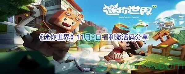 2021迷你世界11月2日福利激活码分享