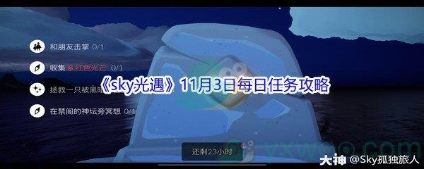 2021sky光遇11月3日每日任务攻略