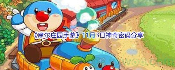 2021摩尔庄园手游11月3日神奇密码分享