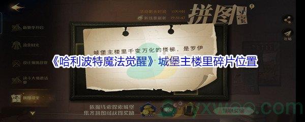 哈利波特魔法觉醒城堡主楼里千变万化的楼梯碎片位置