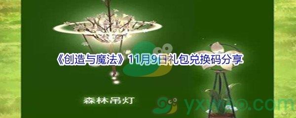 2021创造与魔法11月9日礼包兑换码分享