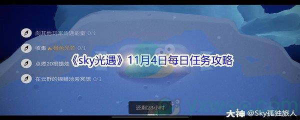 2021sky光遇11月4日每日任务攻略