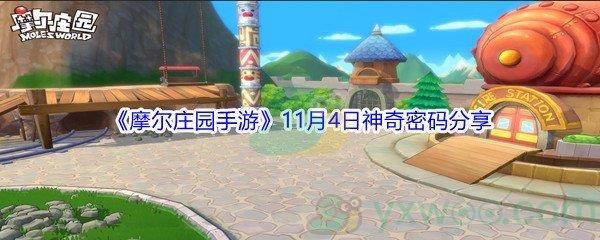 2021摩尔庄园手游11月4日神奇密码分享