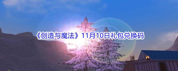 2021创造与魔法11月10日礼包兑换码分享