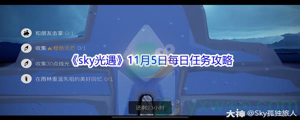 2021sky光遇11月5日每日任务攻略