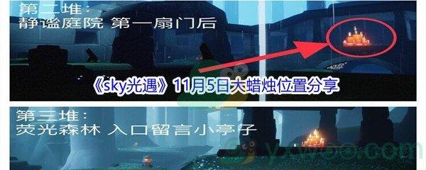 2021sky光遇11月5日大蜡烛位置分享