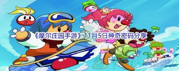 2021摩尔庄园手游11月5日神奇密码分享