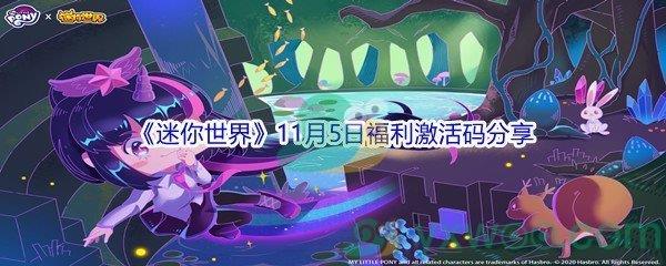 2021迷你世界11月5日福利激活码分享