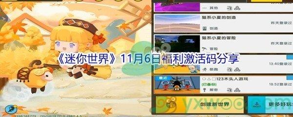 2021迷你世界11月6日福利激活码分享