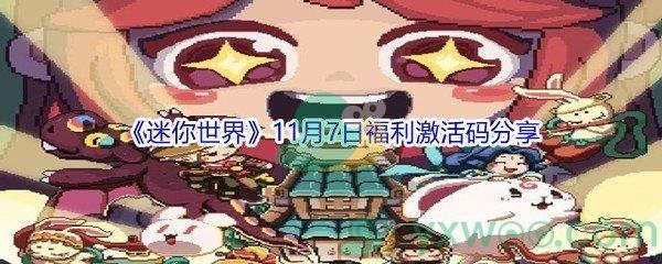 2021迷你世界11月7日福利激活码分享