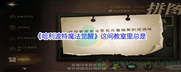 哈利波特魔法觉醒这间教室里总是碎片位置介绍