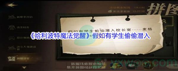 哈利波特魔法觉醒假如有学生偷偷潜入校长室碎片位置