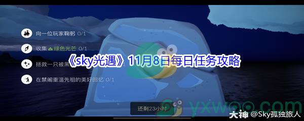 2021sky光遇11月8日每日任务攻略