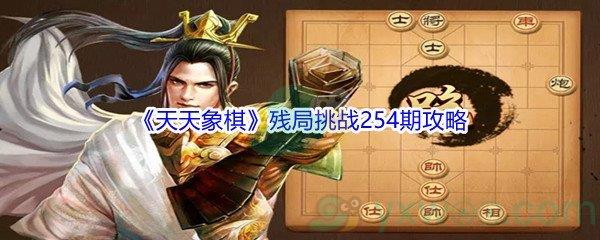 天天象棋残局挑战254期攻略