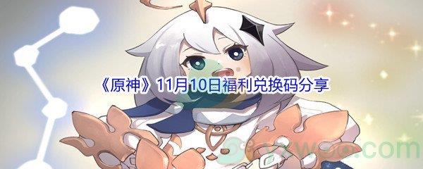 2021原神11月10日福利兑换码分享