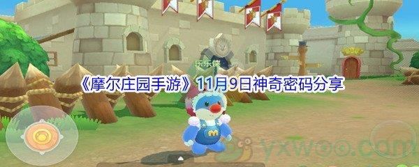 2021摩尔庄园手游11月9日神奇密码分享