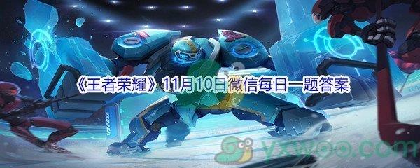 2021王者荣耀11月10日微信每日一题答案