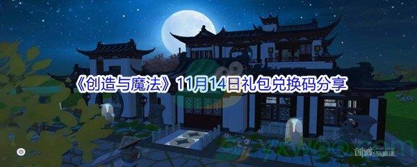 2021创造与魔法11月14日礼包兑换码分享