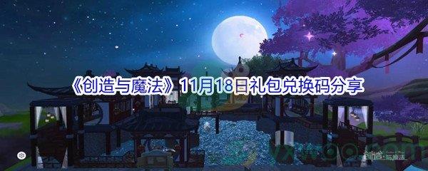 2021创造与魔法11月18日礼包兑换码分享