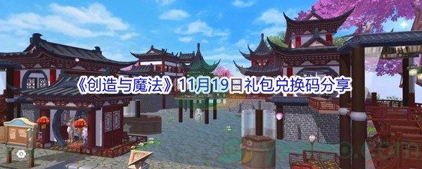 2021创造与魔法11月19日礼包兑换码分享