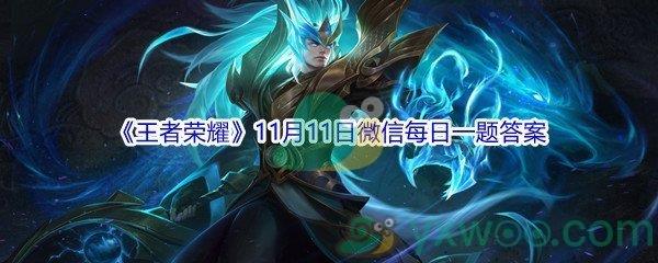 2021王者荣耀11月11日微信每日一题答案