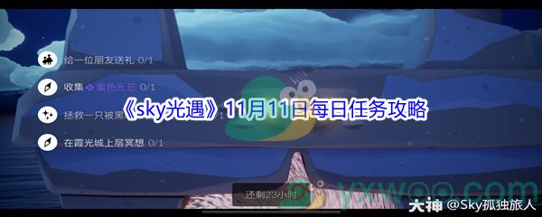 2021sky光遇11月11日每日任务攻略