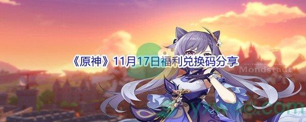 2021原神11月17日福利兑换码分享