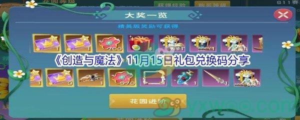 2021创造与魔法11月15日礼包兑换码分享