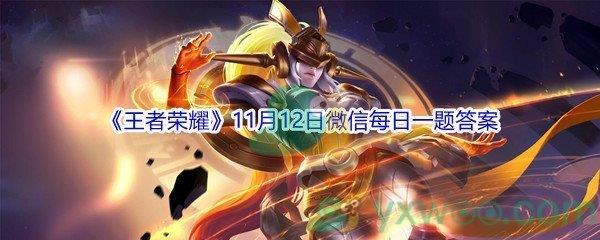 2021王者荣耀11月12日微信每日一题答案